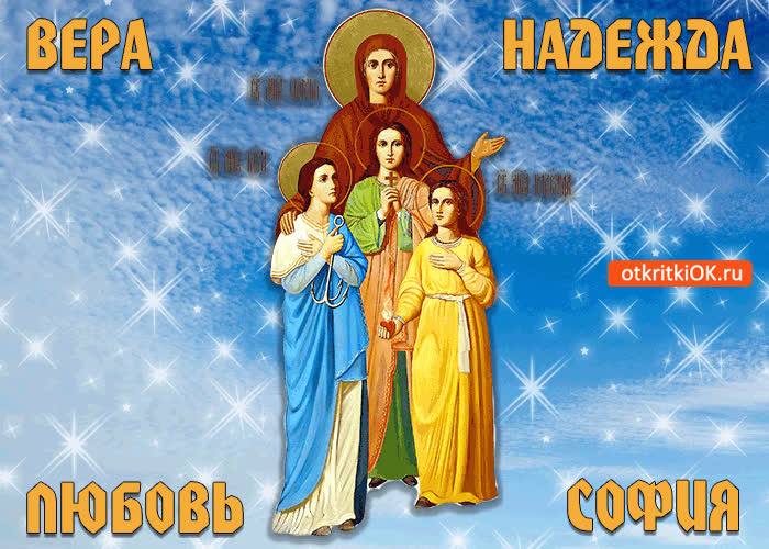 Картинка вера, надежда, любовь, софия! с праздником!