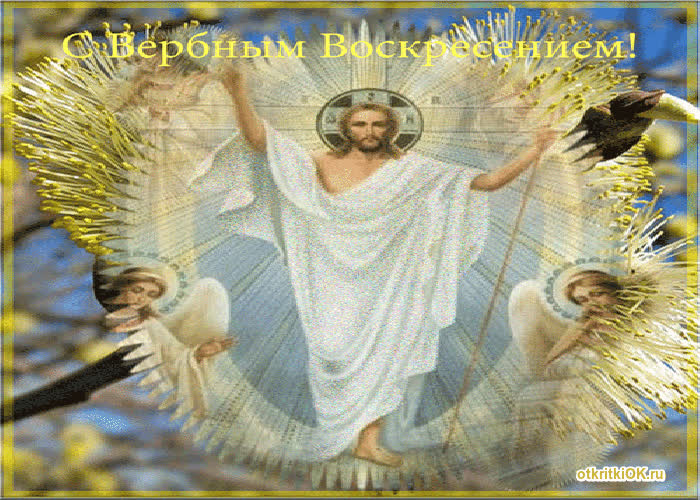 Картинка вербное воскресенье - онлайн бесплатно