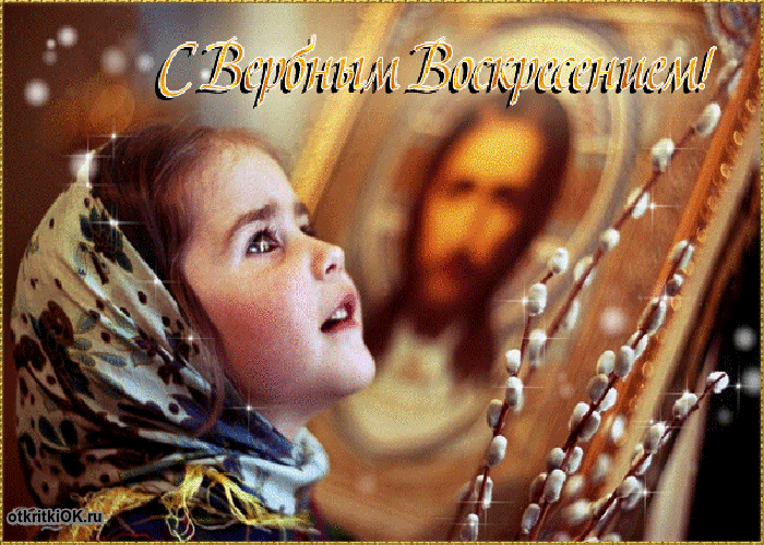 Открытка вербное воскресенье - праздник
