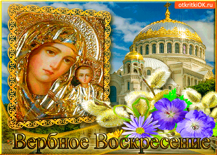 Открытка вербное воскресенье открытка