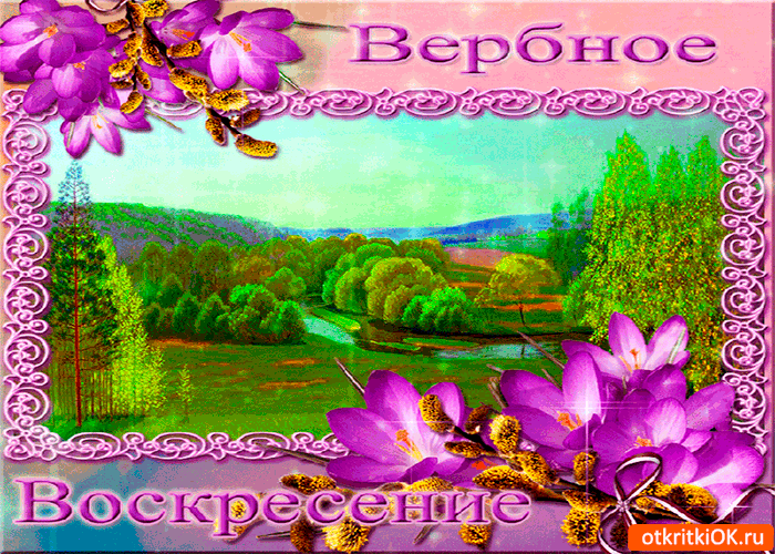 Картинка вербное воскресенье - открытка