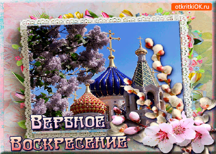 Картинка вербное воскресенье - всех поздравляю
