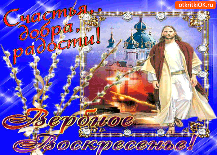 Картинка вербное воскресенье - счастья и радости всем желаю