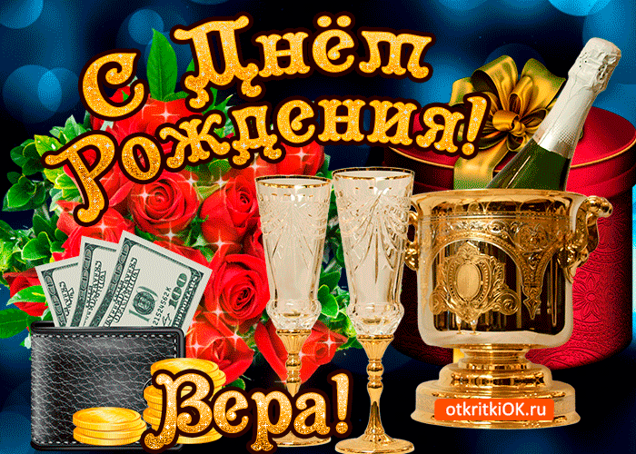 Открытка вере в день рождения