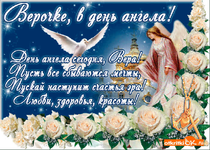 Картинка вере в день ангела