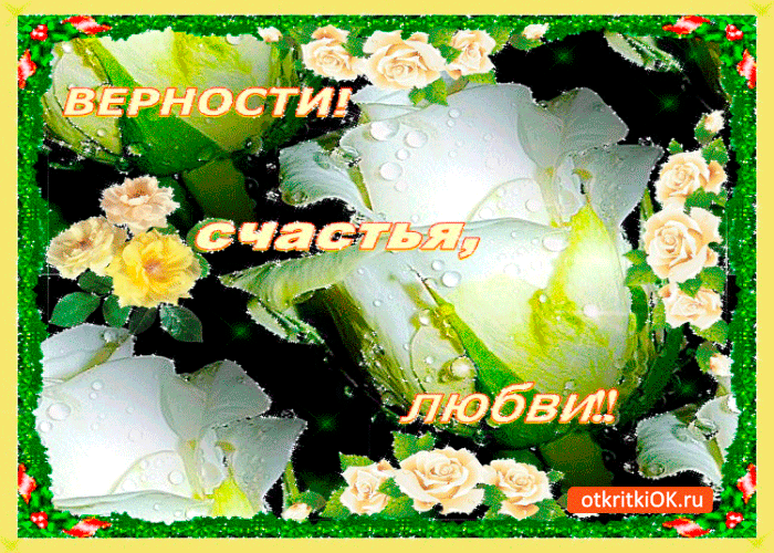 Открытка верности и любви