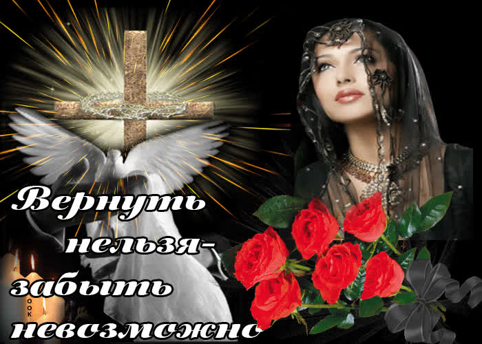 Картинка вернуть нельзя - забыть невозможно