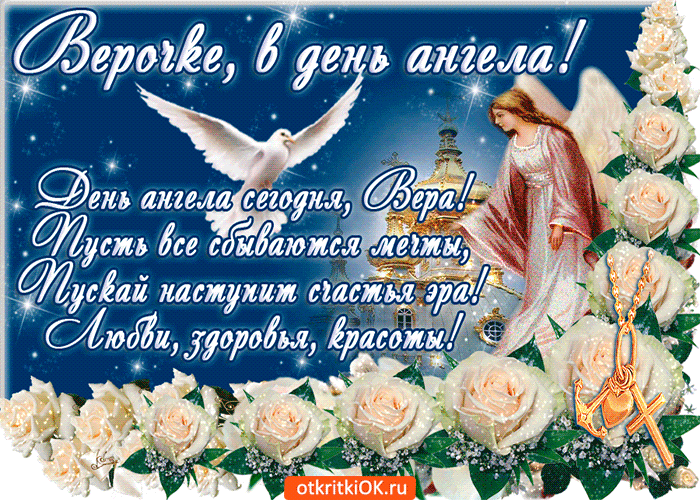 Картинка верочке, в день ангела
