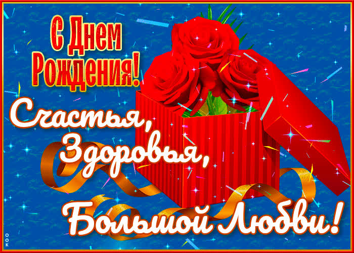 Picture веселая гиф-открытка счастья, здоровья, большой любви!
