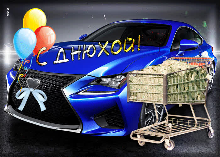 Postcard веселая и нежная открытка для парня с днюхой
