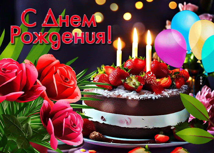 Picture веселая и оригинальная гиф-открытка с тортиком с днем рождения
