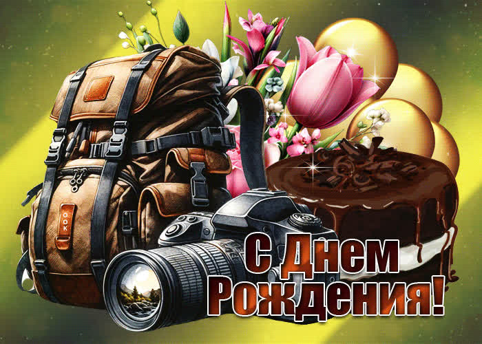 Postcard веселая и позитивная гиф-открытка для друга с днем рождения