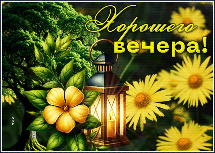 Postcard веселая и сияющая весенняя гиф-открытка хорошего вечера