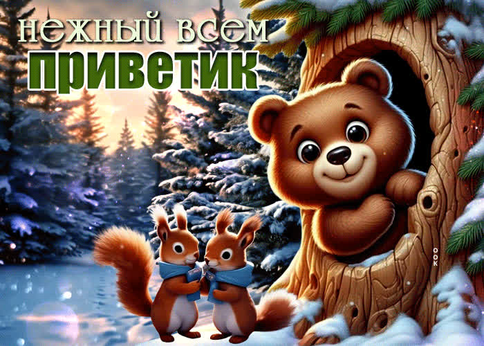 Postcard веселая и яркая снежная открытка нежный всем приветик