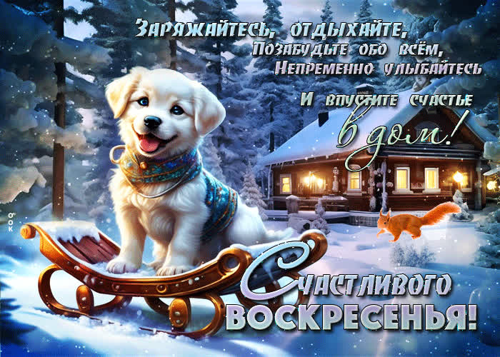 Postcard веселая и яркая снежная открытка счастливого воскресенья