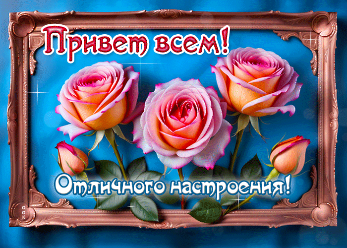 Picture веселая и жизнерадостная гиф-открытка привет всем! отличного настроения
