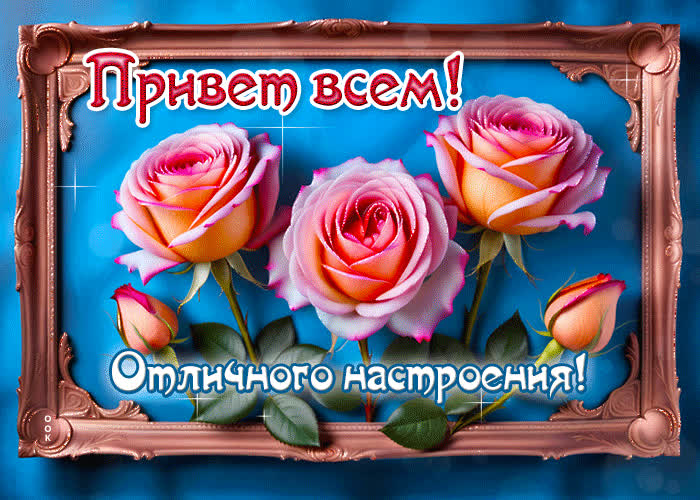 Picture веселая и жизнерадостная гиф-открытка привет всем! отличного настроения