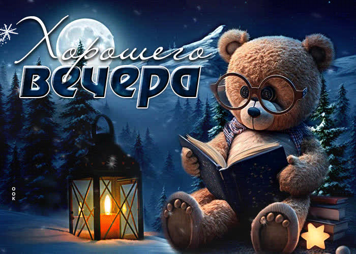 Picture веселая игривая гиф-открытка хорошего вечера