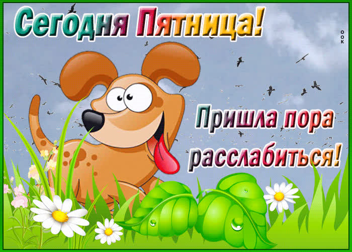 Картинка веселая картинка с пятницей