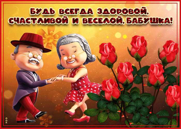 Открытка веселая открытка бабушке