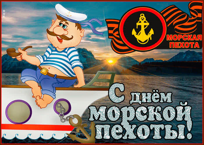 Картинка веселая картинка день морской пехоты