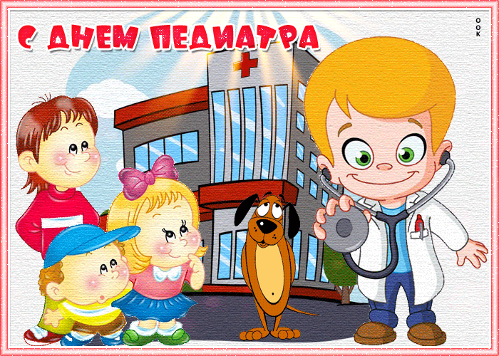 Открытка веселая открытка день педиатра