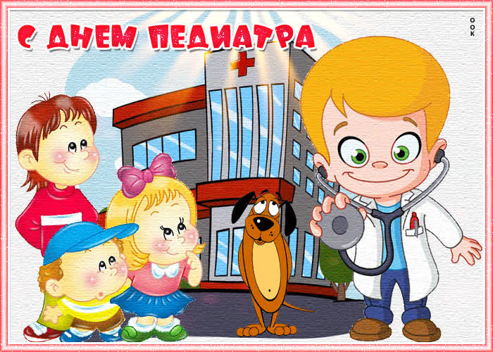 Картинка веселая картинка день педиатра