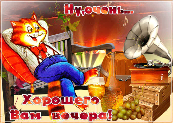 Картинка веселая картинка хорошего вечера
