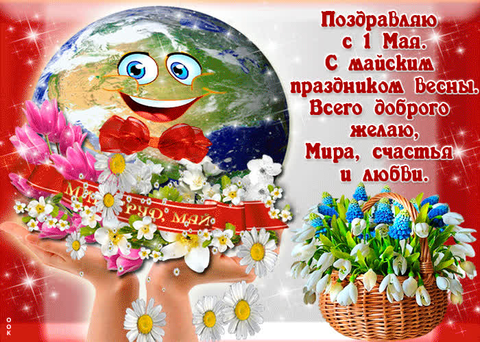 Картинка веселая открытка с 1 мая