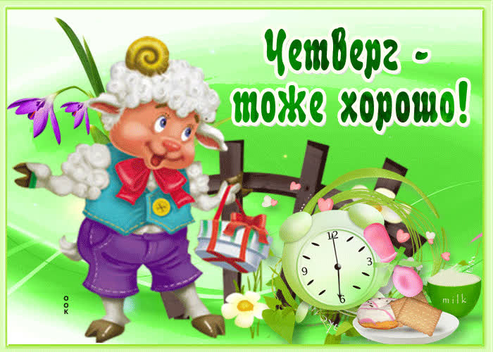 Картинка веселая картинка с четвергом
