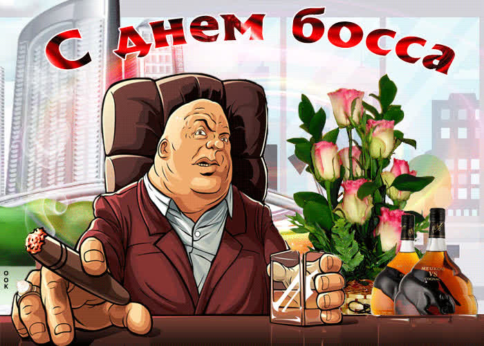 Картинка веселая картинка с днем босса
