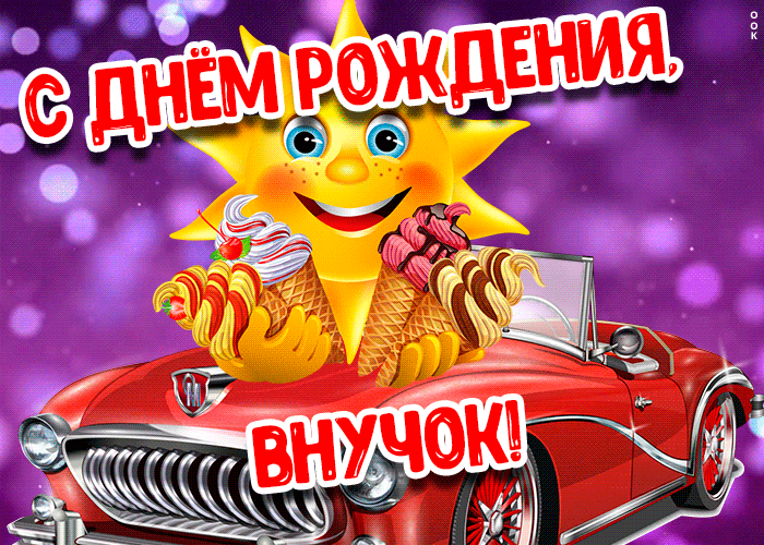 Картинка красивая открытка с днем рождения внуку