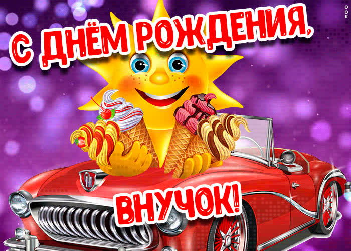 Картинка красивая картинка с днем рождения внуку