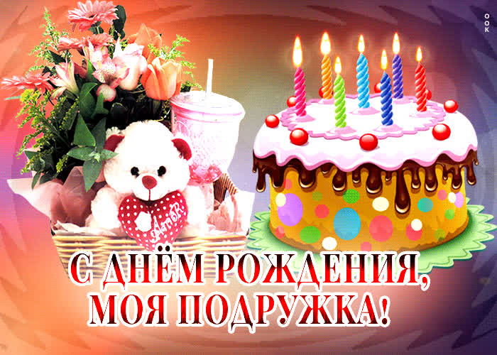 Postcard веселая открытка с тортиком с днем рождения, моя подружка!