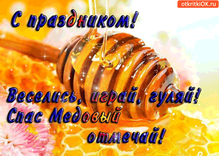 Открытка веселись, играй, гуляй! спас медовый отмечай!