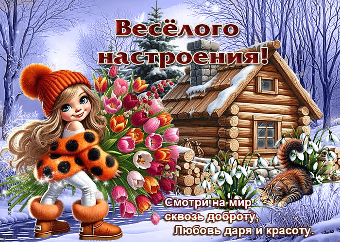 Postcard веселого настроения! смотри на мир сквозь доброту, любовь даря и красоту