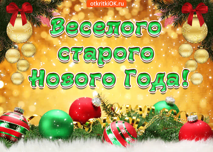 Картинка веселого старого нового года