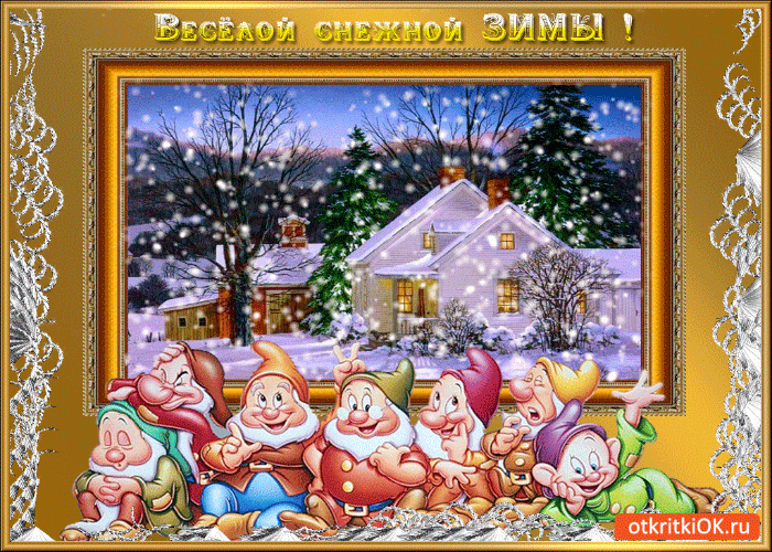 Открытка весёлой снежной зимы