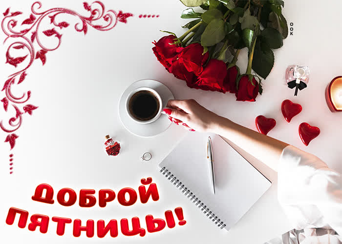 Картинка весёлой пятницы!