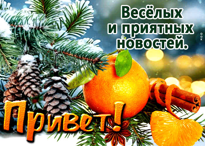Picture веселых и приятных новостей! привет