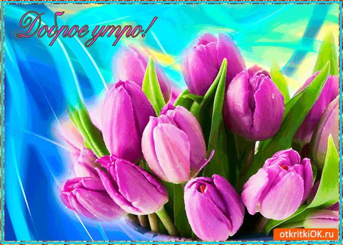 Картинка весеннего доброго утра