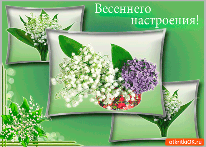 Открытка весеннего радостного настроения