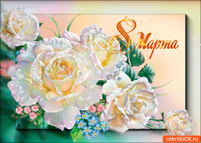 Картинка весенние розы тебе с женским днём