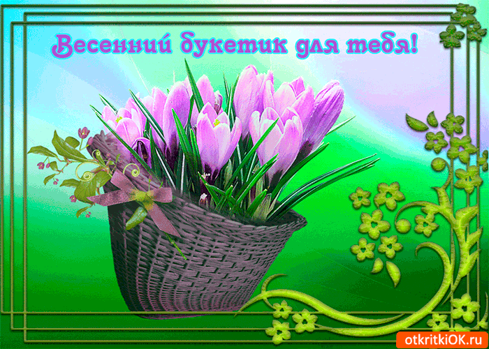 Открытка весенний букетик для тебя