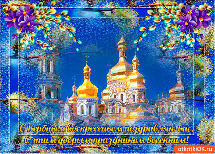 Картинка весенний праздник вербное воскресенье