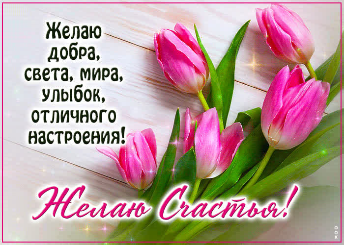 Postcard весенняя цветущая гиф-открытка добра, света, мира