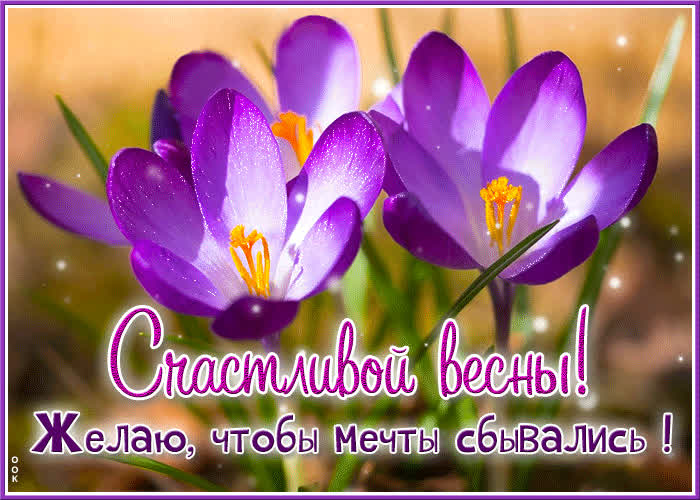 Postcard весенняя и живописная гиф-открытка желаю, чтобы мечты сбывались