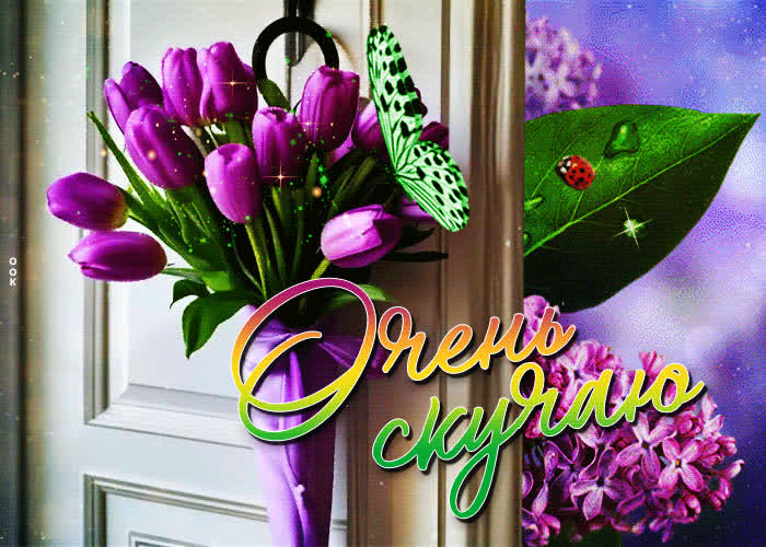 Picture весенняя очаровательная гиф-открытка очень скучаю
