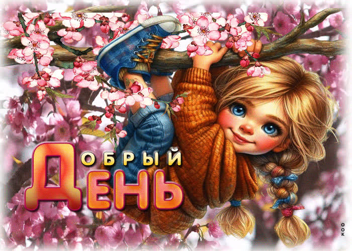 Picture весенняя открытка добрый день