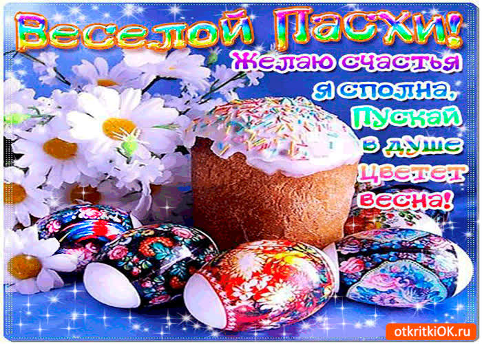 Картинка весёлой пасхи - желаю счастья